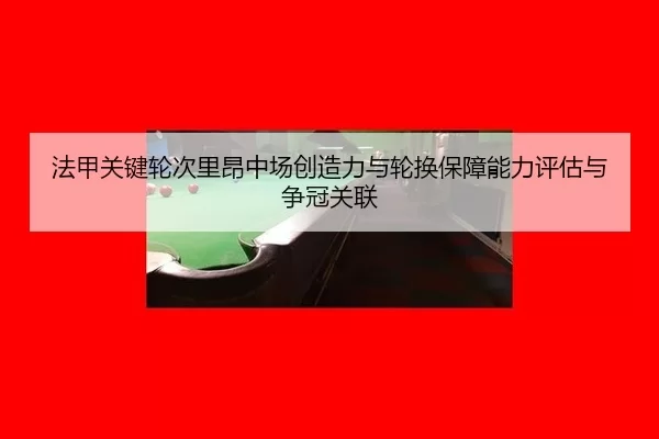 fa-jia-guan-jian-lun-ci-li-ang-zhong-chang-chuang-zao-li-yu-lun-huan-bao-zhang-neng-li-ping-gu-yu-zheng-guan-guan-lian-3-308.jpg