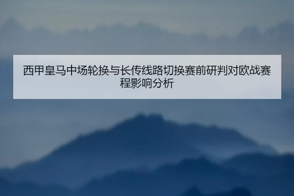 xi-jia-huang-ma-zhong-chang-lun-huan-yu-zhang-chuan-xian-lu-qie-huan-sai-qian-yan-pan-dui-ou-zhan-sai-cheng-ying-xiang-3-772.jpg